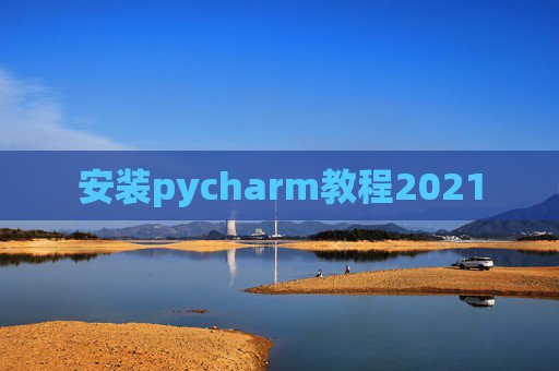 安装pycharm教程2021
